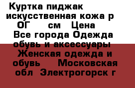 Куртка пиджак Jessy Line искусственная кожа р.46-48 ОГ 100 см › Цена ­ 500 - Все города Одежда, обувь и аксессуары » Женская одежда и обувь   . Московская обл.,Электрогорск г.